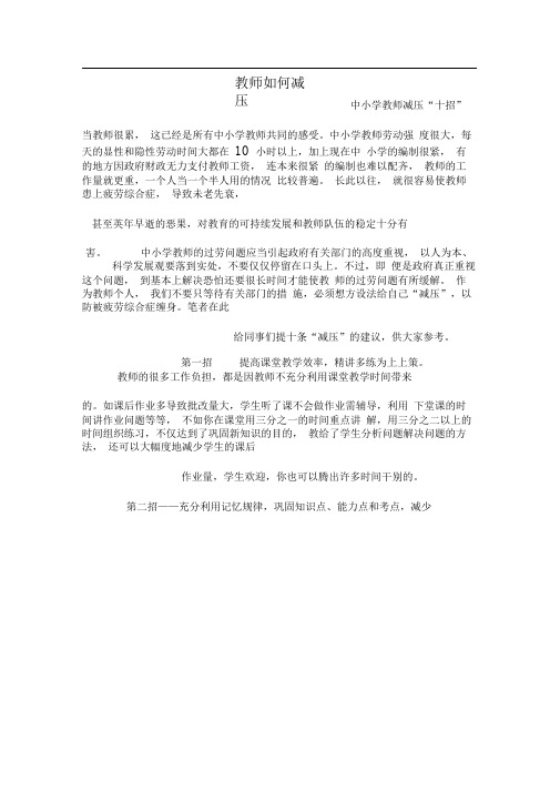 教师如何减压中小学教师减压“十招”