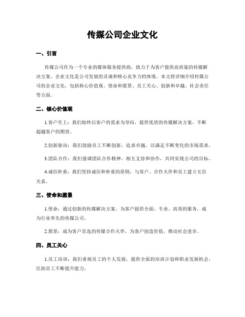 传媒公司企业文化