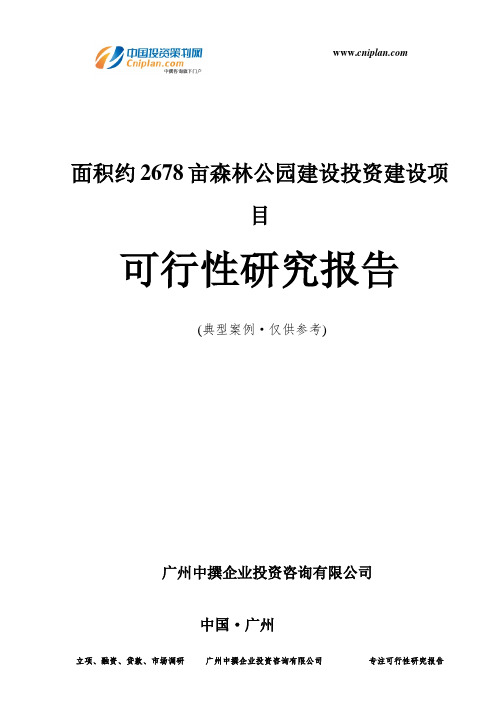 面积约2678亩森林公园建设投资建设项目可行性研究报告-广州中撰咨询