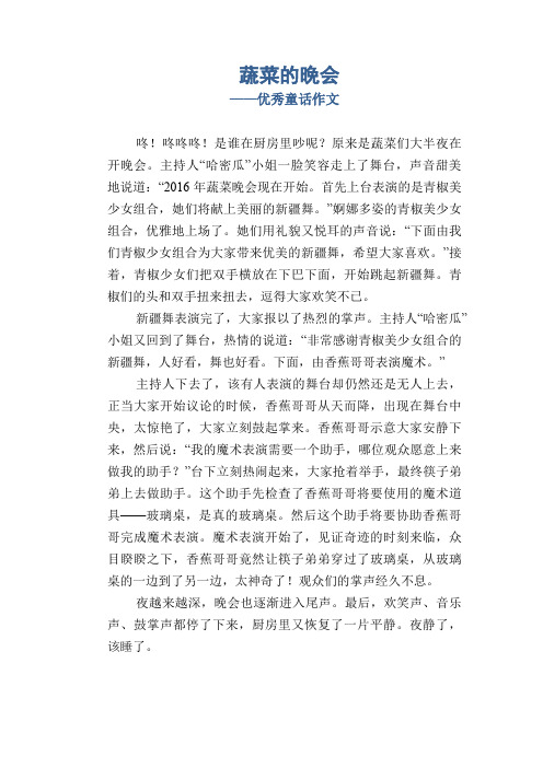 小学五年级童话范文:蔬菜的晚会_优秀童话作文