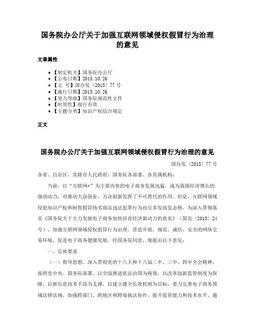 国务院办公厅关于加强互联网领域侵权假冒行为治理的意见