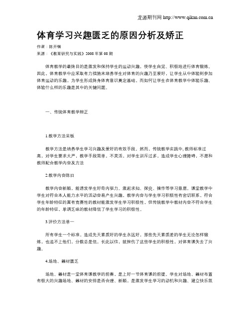 体育学习兴趣匮乏的原因分析及矫正