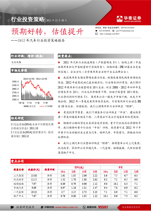 2012年汽车行业投资策略报告