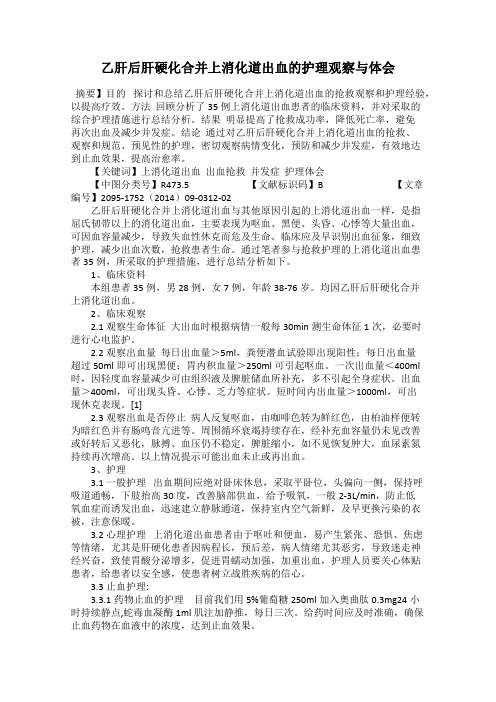 乙肝后肝硬化合并上消化道出血的护理观察与体会