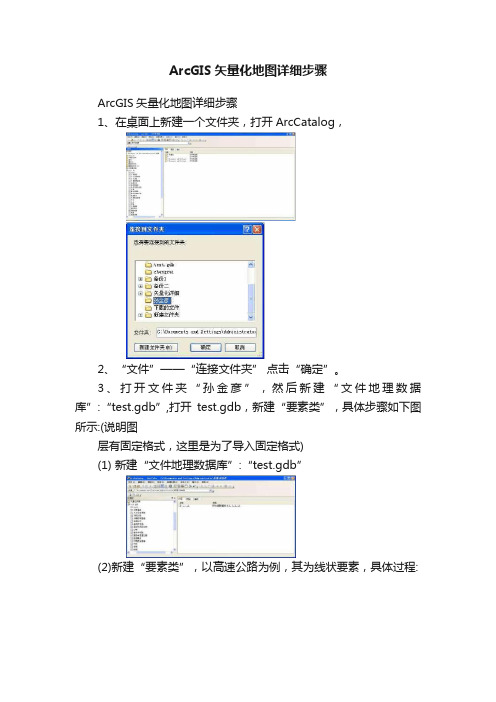 ArcGIS矢量化地图详细步骤