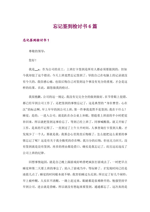 忘记签到检讨书6篇