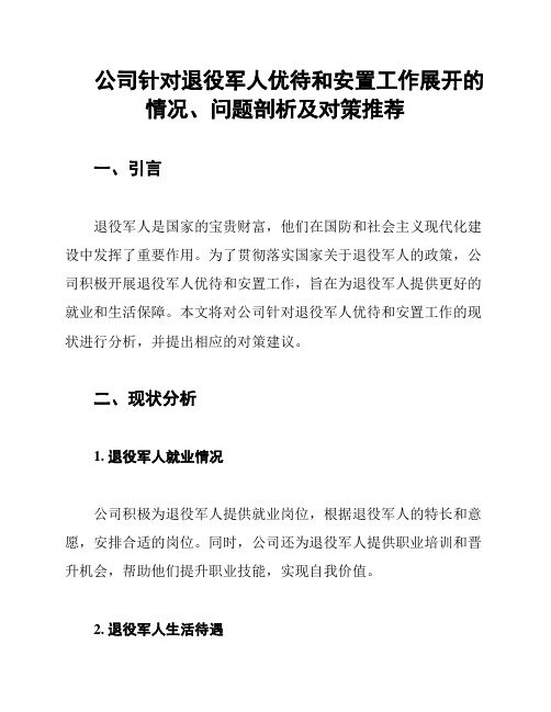 公司针对退役军人优待和安置工作展开的情况、问题剖析及对策推荐