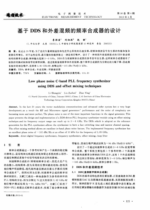 基于DDS和外差混频的频率合成器的设计