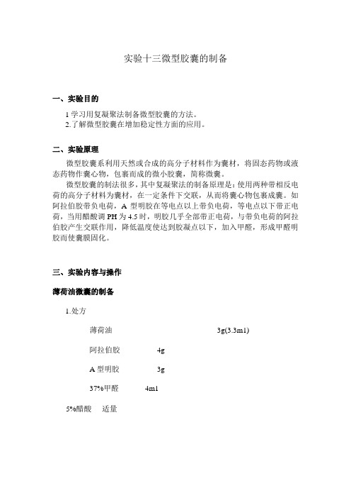 北中大中药药剂学实验指导13微型胶囊的制备