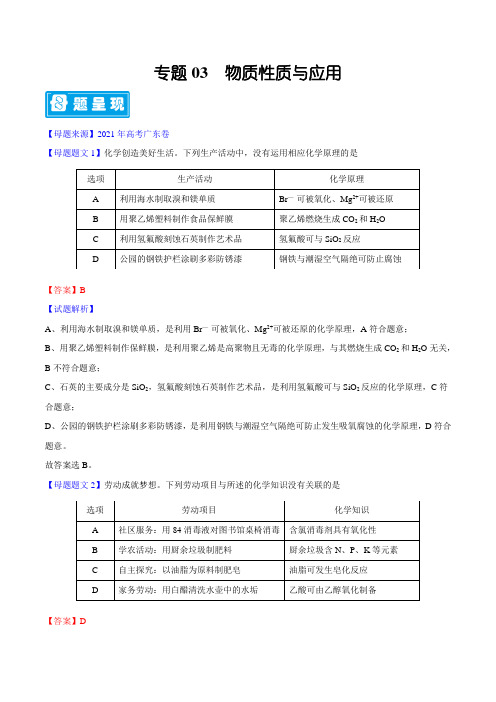 专题03 物质性质与应用-备战2022年高考化学母题题源解密(广东专版)