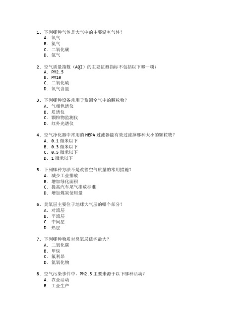 空气环境监测与改善技术考试 选择题 60题