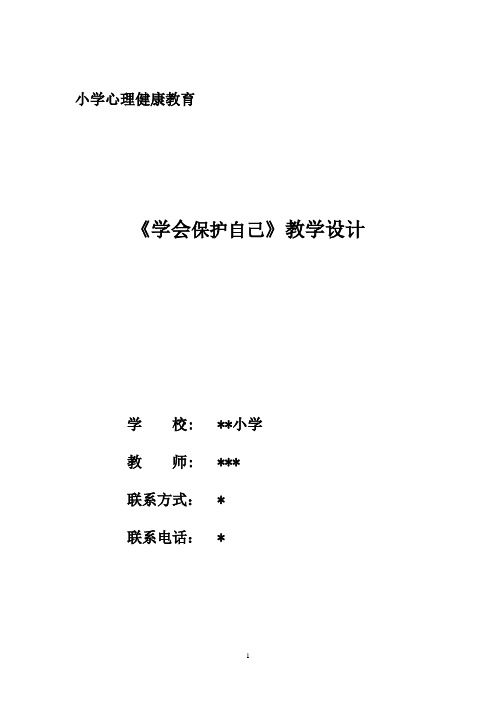 小学心理健康《学会保护自己》教学设计