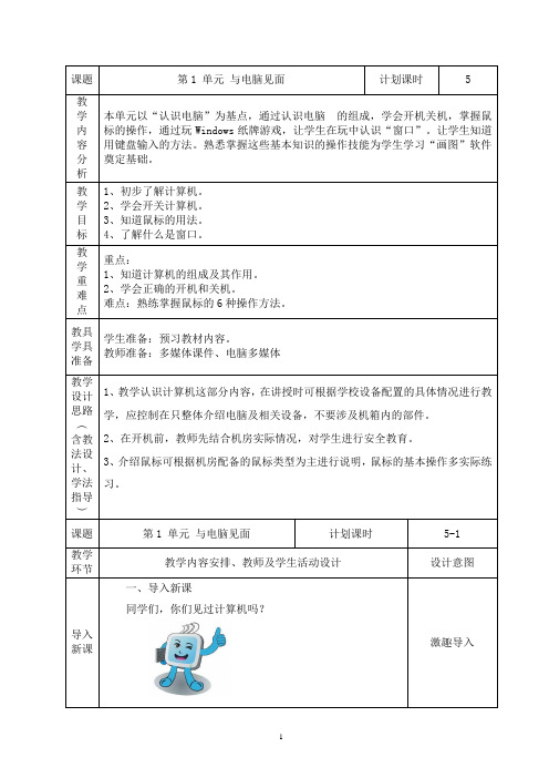 宁夏三年级信息技术上册第一单元与电脑见面1-4课时教案