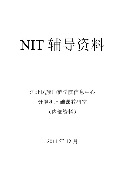 NIT辅导资料