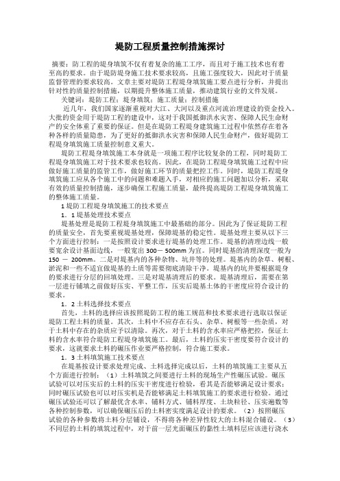 堤防工程质量控制措施探讨