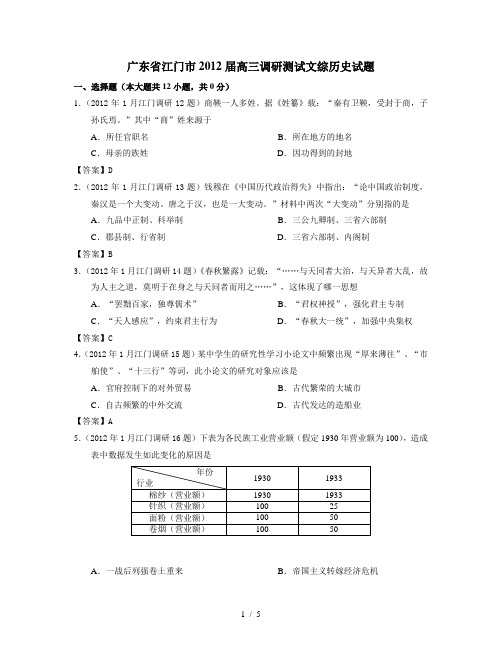 广东省江门市2012届高三调研测试文综历史试题