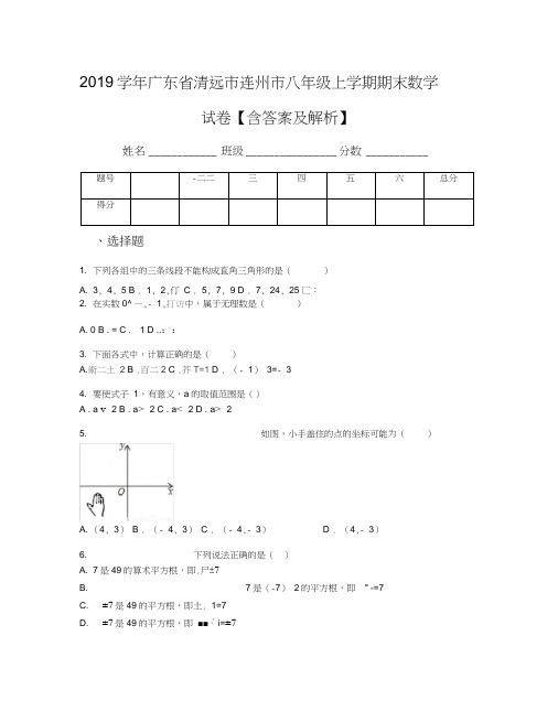 2019学年广东省清远市连州市八年级上学期期末数学试卷【含答案及解析】