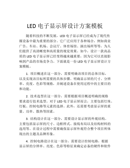 LED电子显示屏设计方案模板