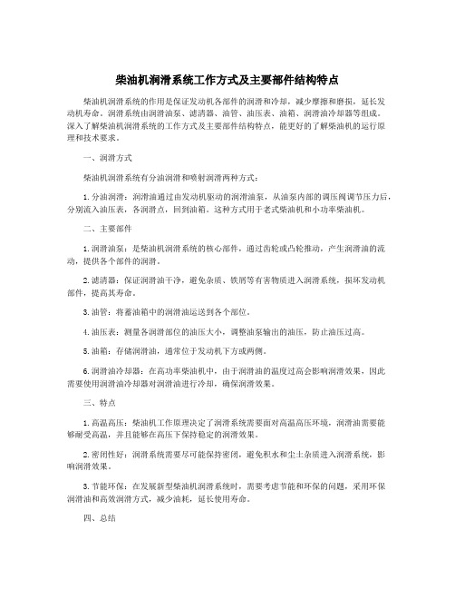 柴油机润滑系统工作方式及主要部件结构特点