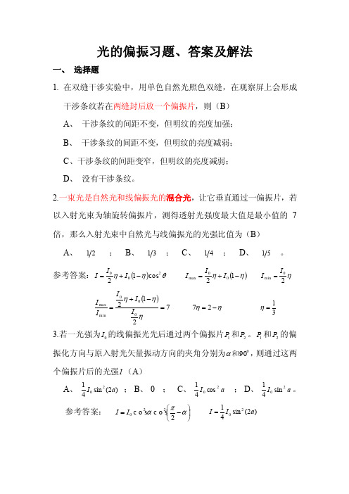 光的偏振习题、答案及解法（2016.11.22）【最新资料】