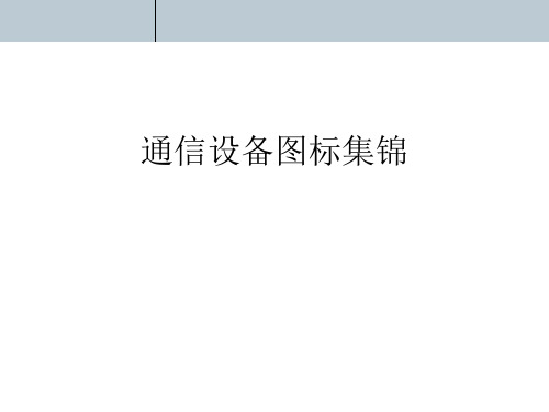 通信设备最常用图标汇总(通信设计院内部专用参考图标CAD)ppt课件