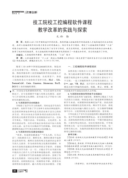 技工院校工控编程软件课程教学改革的实践与探索