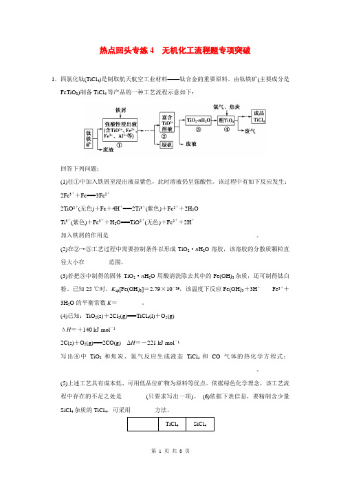 2015届高考化学一轮总复习 热点回头专练4 无机化工流程题专项突破(含解析)苏教版