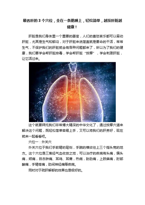 最养肝的3个穴位，全在一条胳膊上，轻松简单，越按肝脏越健康！