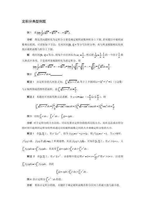 (完整版)定积分典型例题