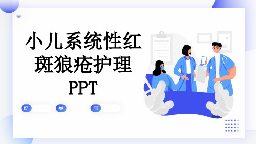 小儿系统性红斑狼疮护理PPT