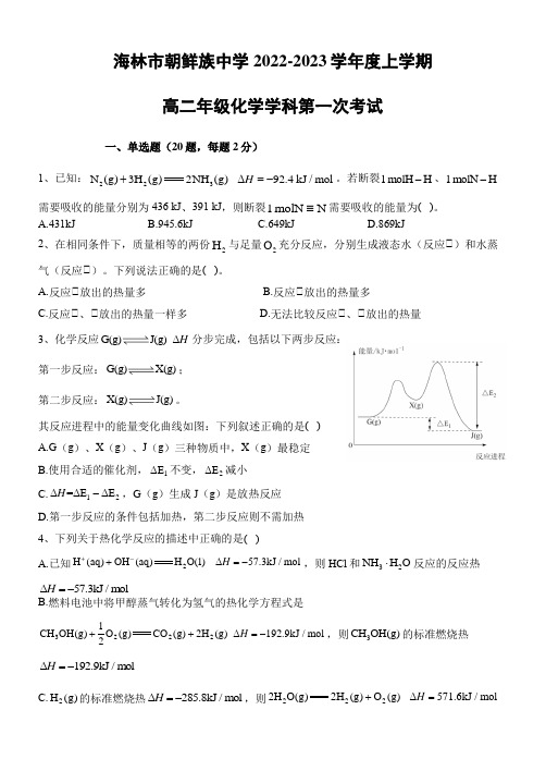 黑龙江省牡丹江市海林市朝鲜族中学2022-2023学年高二上学期第一次月考化学试题(含答案)