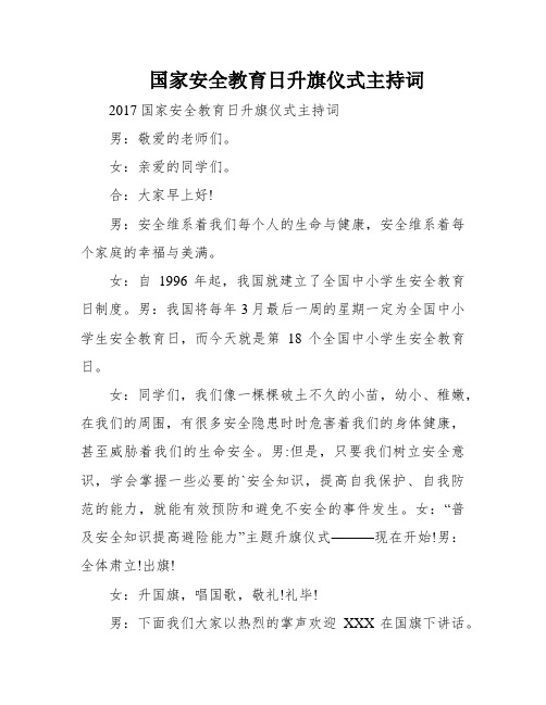 国家安全教育日升旗仪式主持词