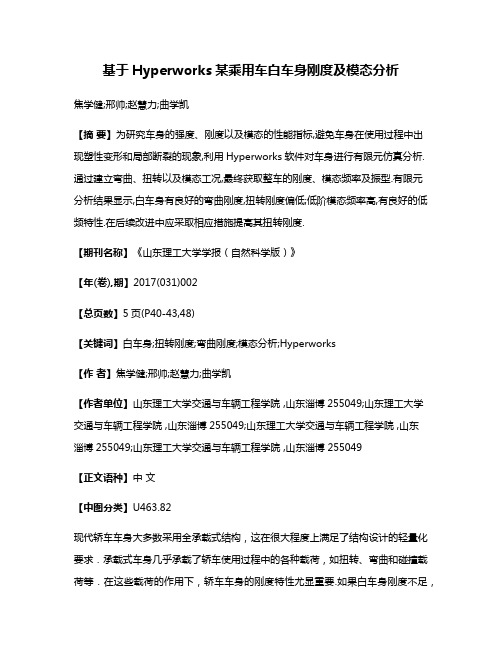 基于Hyperworks某乘用车白车身刚度及模态分析