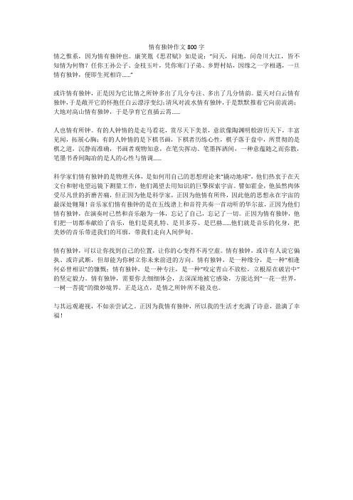情有独钟作文800字(高分作文)