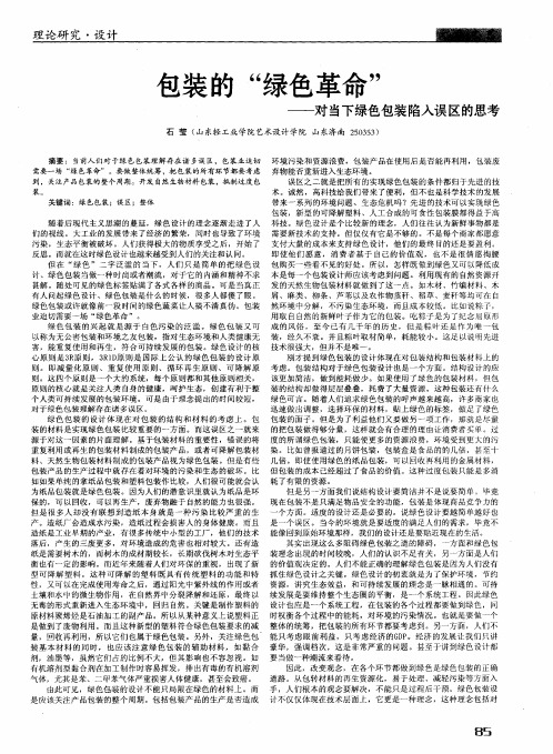 包装的“绿色革命”——对当下绿色包装陷入误区的思考