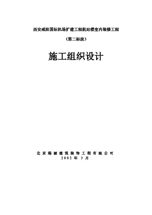 【资料汇编】西安咸阳国际机场航站楼精装修施工组织计划