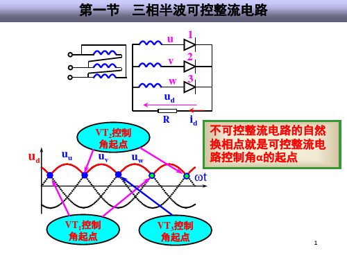 电气三相整流电路原理及计算