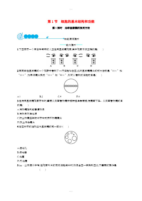 七年级生物上册2.3.1细胞的基本结构和功能第1课时光学显微镜的使用方法课后习题新版北师大版