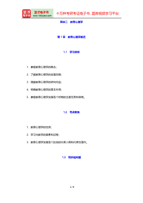 教师招聘考试《中学教育理论基础知识》复习全书(教育心理学概述)【核心讲义+历年真题详解】【圣才出品】