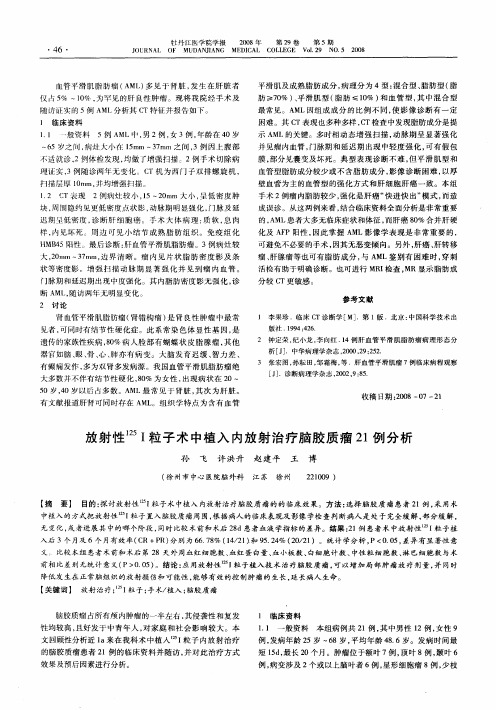 放射性 125I粒子术中植入内放射治疗脑胶质瘤21例分析