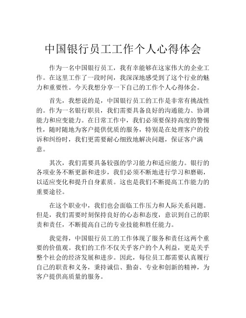 中国银行员工工作个人心得体会