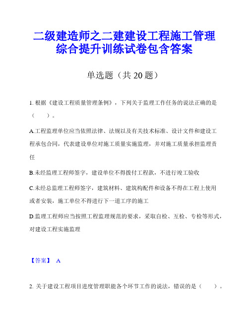 二级建造师之二建建设工程施工管理综合提升训练试卷包含答案