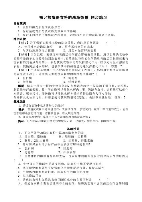 高中生物探讨加酶洗衣粉的洗涤效果 同步练习 新课标 人教版 选修1