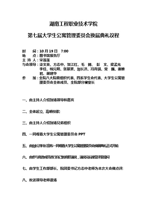 第七届大学生公寓管理委员会换届典礼议程