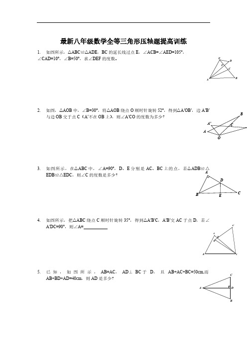 最新八年级数学全等三角形压轴题提高训练(含答案)