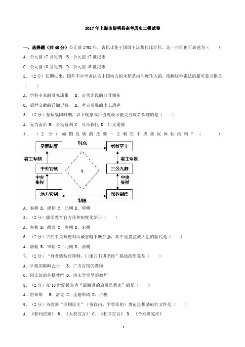 2017届上海市崇明县高考历史二模试卷(解析版)