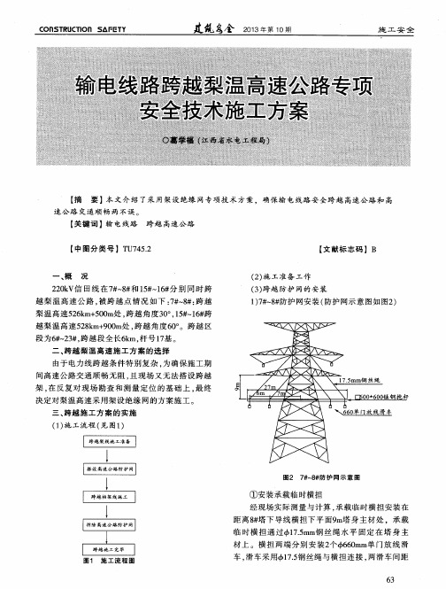 输电线路跨越梨温高速公路专项安全技术施工方案