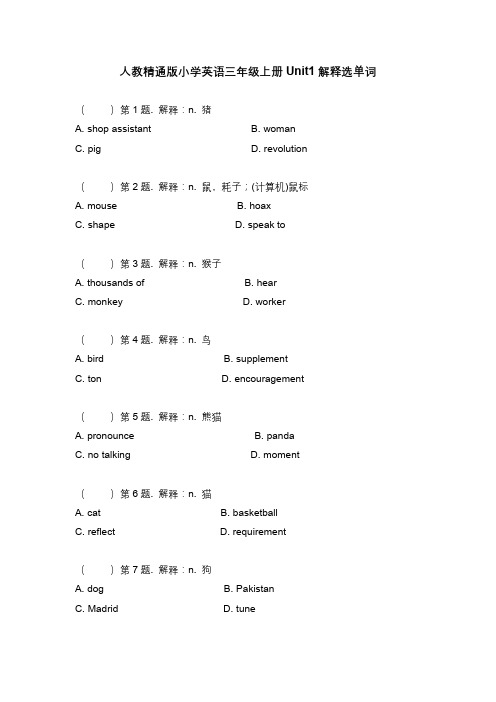 人教精通版小学英语三年级上册1-6单元看解释选单词练习(分单元 含参考答案)