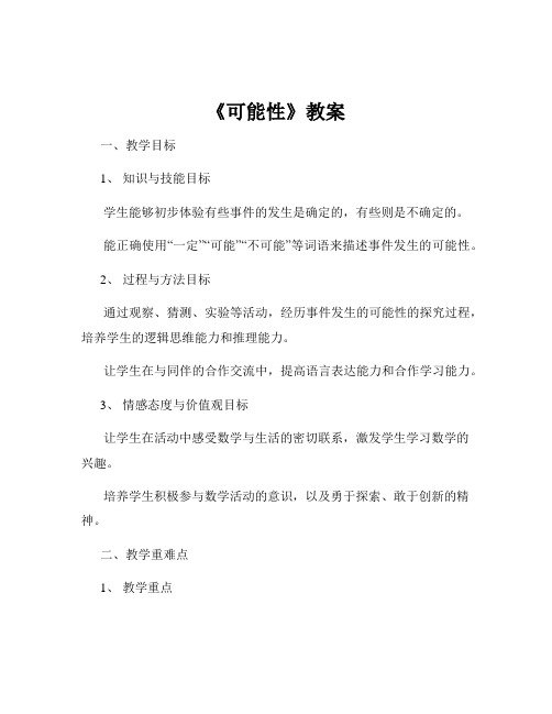 《可能性》教案