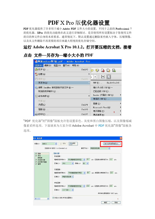 PDF X Pro版优化器设置